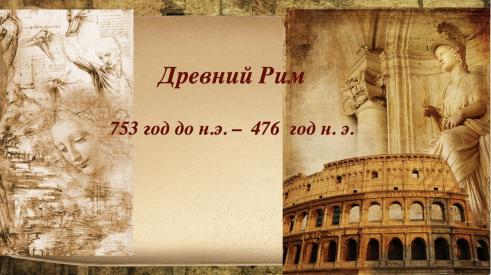 Senovės Roma